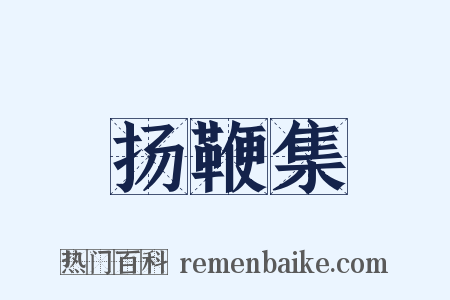 扬鞭集是什么意思的图片